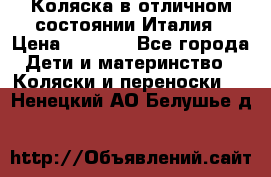 Коляска в отличном состоянии Италия › Цена ­ 3 000 - Все города Дети и материнство » Коляски и переноски   . Ненецкий АО,Белушье д.